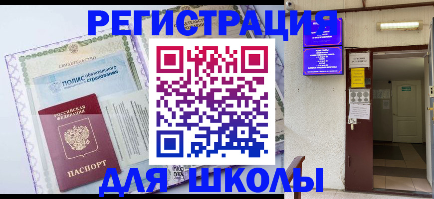 прописка для школы в Кемеровской области